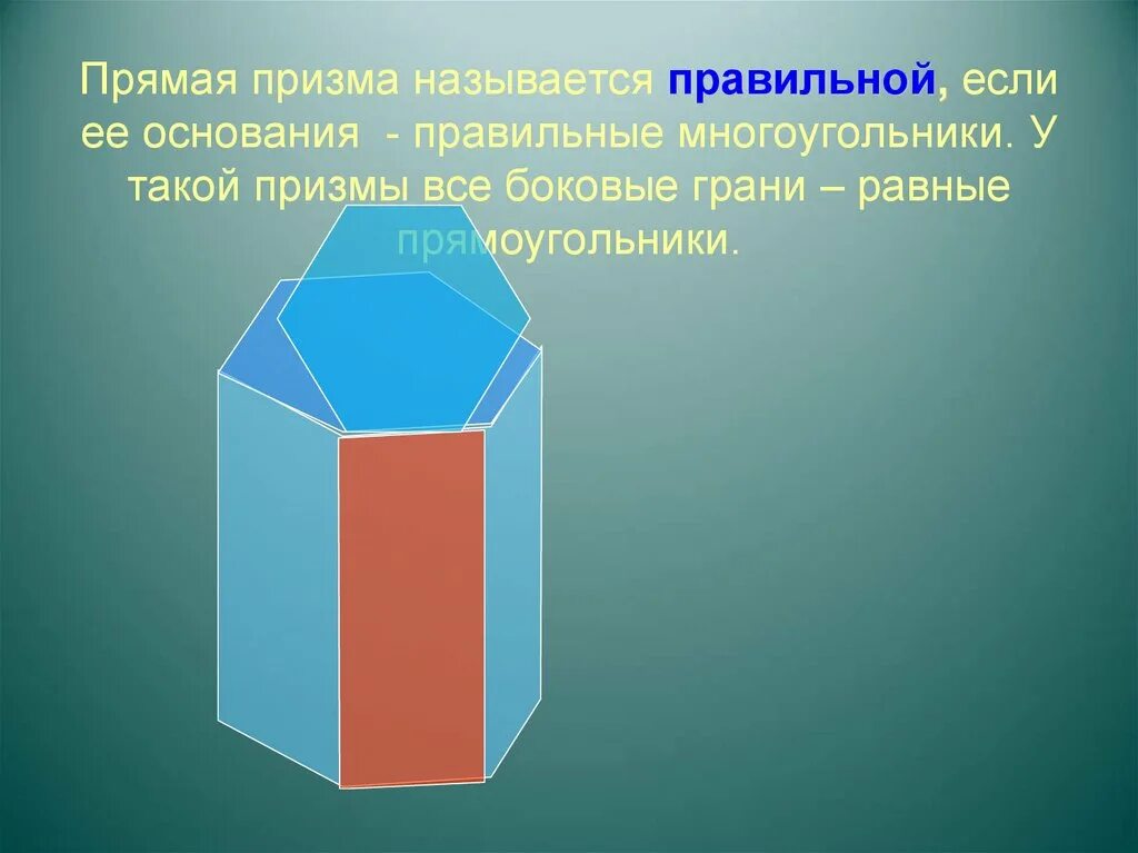 Понятие призмы презентация. Призма. Правильная Призма. Прямая Призма. Прямая правильная Призма если её основания.