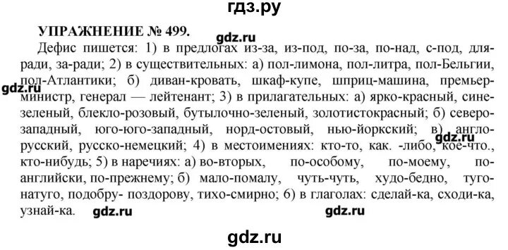 Упражнение 499 русский язык. Гдз по русскому языку 6 класс упражнение 499. Гдз по русскому языку 7 класс Пименова. Русский язык 7 класс практика. Пятый класс вторая часть упражнение 499