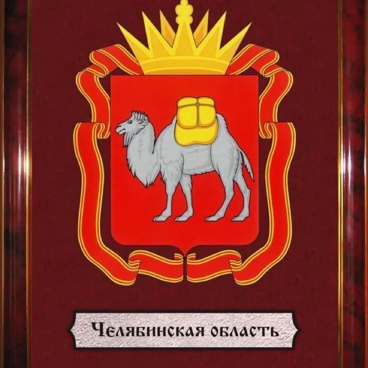 Панно герб Челябинской области в геральдической рамке 750х880 мм