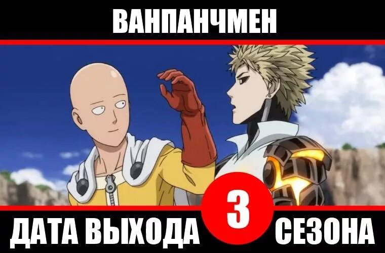 Ванпанчмен дата выхода 3 го. Ванпанчмен дата выхода 3 го