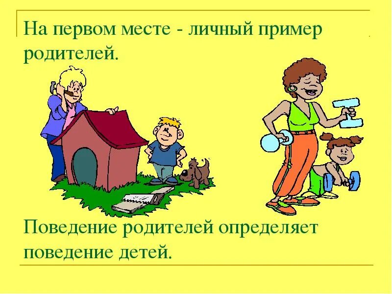 Нужно брать пример. Родитель примертдля ребенка. Дети берут пример с родителей. Родители пример для детей. Личный пример родителей.