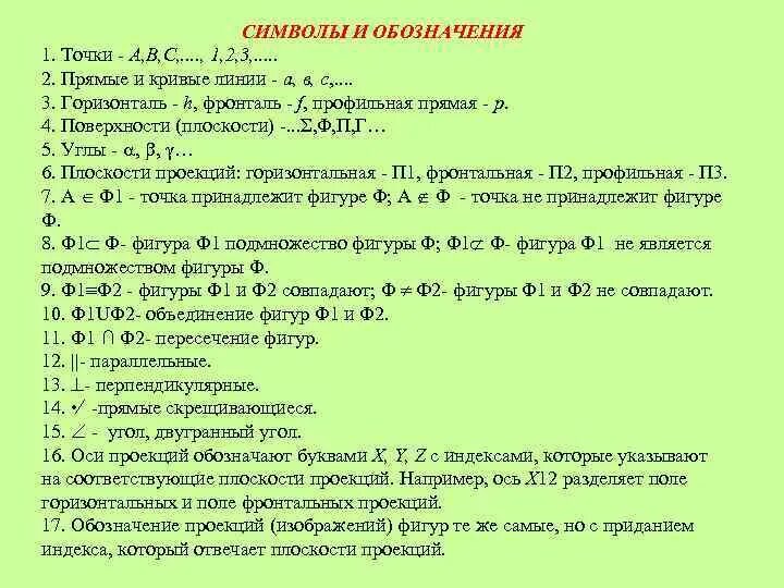 Как знаком обозначается в геометрии. Условные обозначения в начертательной геометрии. Маркировка Начертательная геометрия. Геометрические знаки обозначения. Обозначения в геометрии символы.