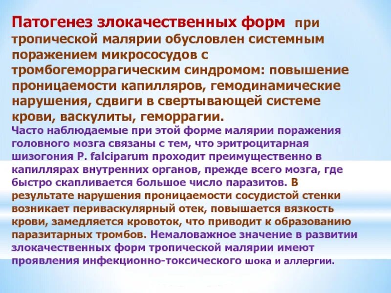 Патогенез при малярии. Малярия этиология патогенез. Малярия этиология эпидемиология. Тропическая малярия этиология. Прогностически неблагоприятными признаками при тропической малярии