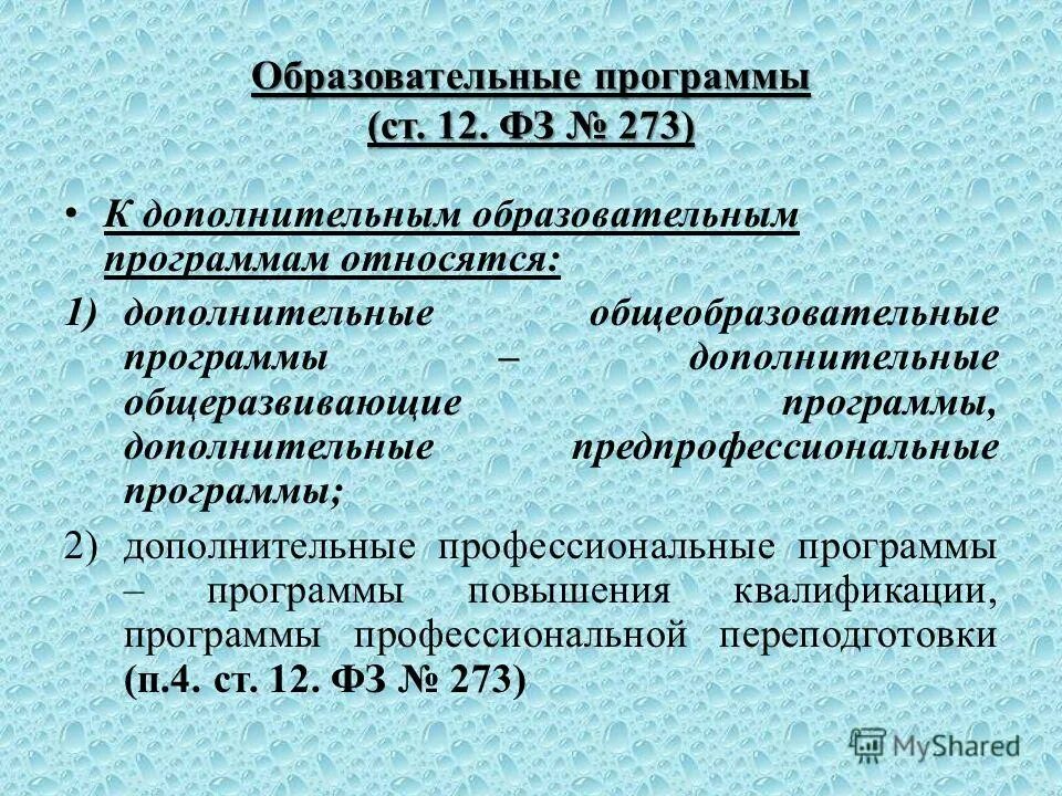 Что относится к вспомогательным программам. К дополнительным образовательным программам относятся программы. Что относится к дополнительным общеобразовательным программам. Дополнительные общеобразовательные программы. К дополнительным общеобразовательным программам относятся.
