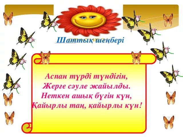 Бүгін қандай күн. Бүгін қандай күн. Кайырлы кун открытки. Бүгін қандай күн. Спасибо за урок музыки.