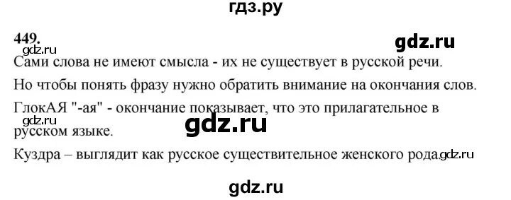 Русский язык 7 класс упражнение 449. Упражнение 449 по русскому языку 5 класс. Русский язык 5 класс ладыженская 449 упражнение. Гдз по русскому языку 5 класс 2 часть упражнение 449. Русский язык шестой класс упражнение 449.