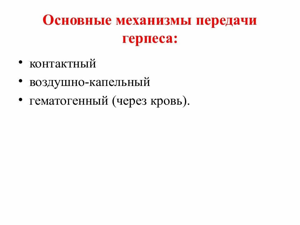 Каким путем передается герпес. Механизмы передачи вирусов простого герпеса. механизмы передачи герпетической инфекции:. механизм передачи впг. вирус герпеса пути передачи.