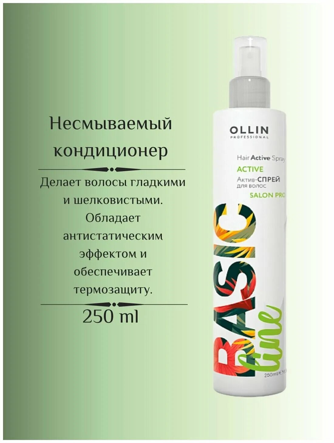 Ollin Basic line Актив спрей. Ollin Basic line Актив-спрей для волос 250мл. Спрей для волос Оллин Басик профессионал. Ollin спрей кондиционер. Актив для волос отзывы