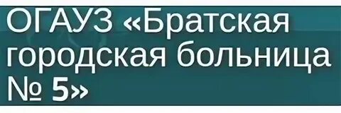 Запись на к врачу братск