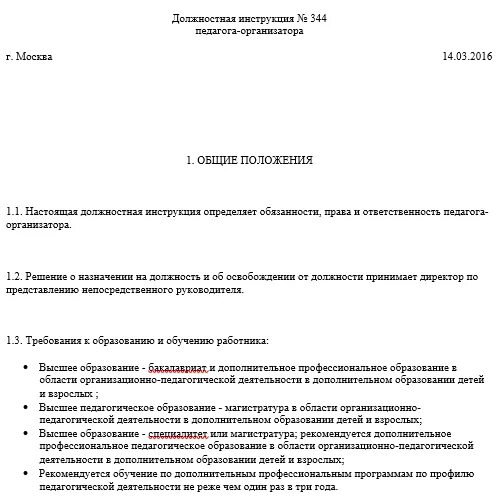 Должностная инструкция преподавателя дополнительного образования. Должностная инструкция преподавателя дополнительного образования