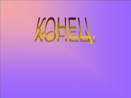Пять конец