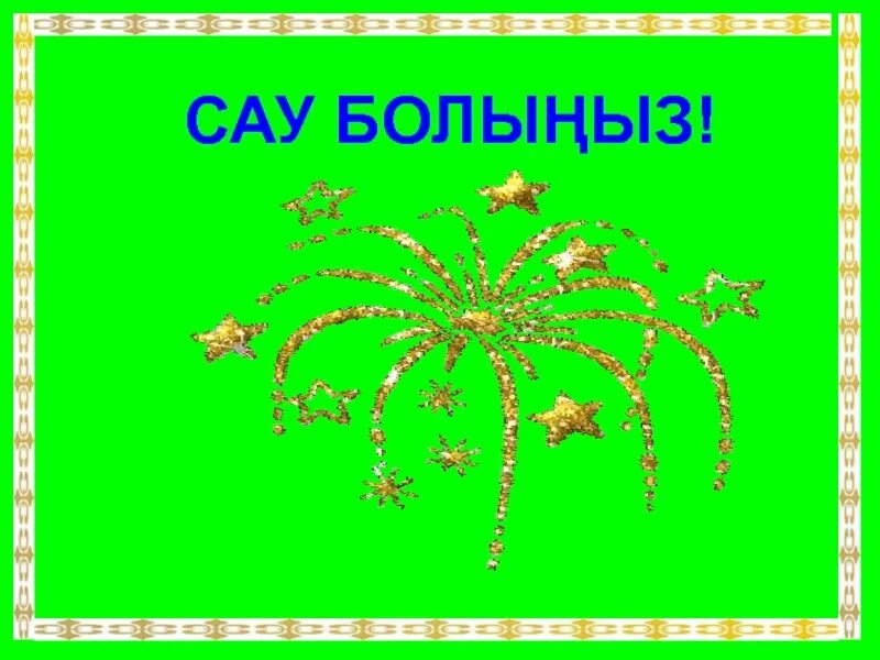 Саубол рахмет. Сау болы?ыз. Сау болы?ыз. Сау болы?ыз. Сау болы?ыз.