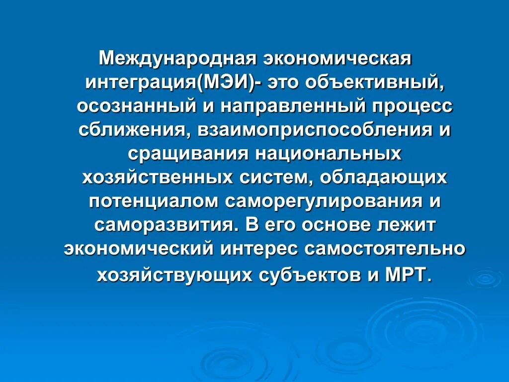 Развитие процессов международной интеграции обусловлено. Международная экономическая интеграция. межгосударственная интеграция. процессы международной интеграции. предпосылки международной экономической интеграции.