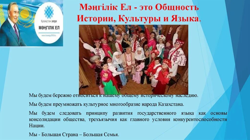 Идея "Мәңгілік ел". Основные идеи Мангилик ел. Мәңгілік ел это на русском языке. Программа Мангилик ел.