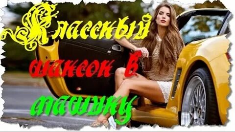 Лучший новый шансон в машину
