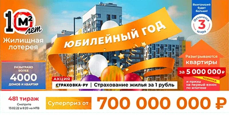 Сколько шаров останется в жилищной лотерее. Жилищная лотерея 481 тираж. Жилищная лотерея 2022 года. Билет жилищной 2022. Тиражные лотереи.