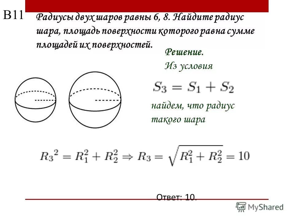 Найти площадь сферы радиуса равного 3. Найти площадь сферы радиуса равного 3