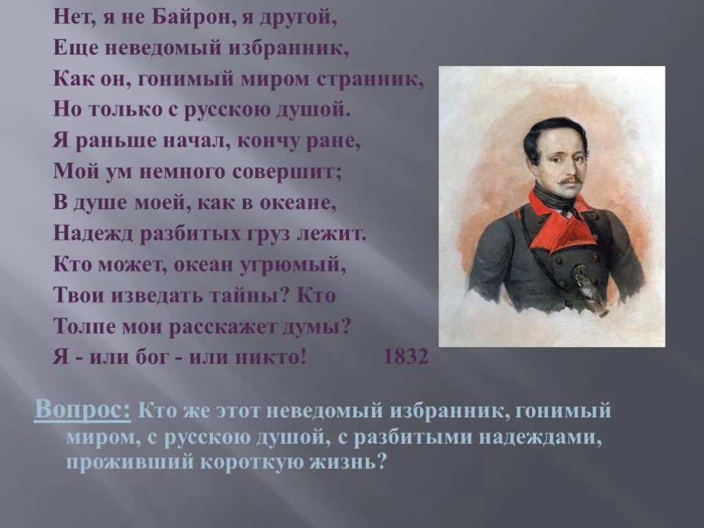 Лермонтов нет я не байрон. М.ю. лермонтова &quot;нет, я не байрон, я другой...&quot;. байрон стих лермонтова. неведомый избранник лермонтов. байрон лермонтов стих.