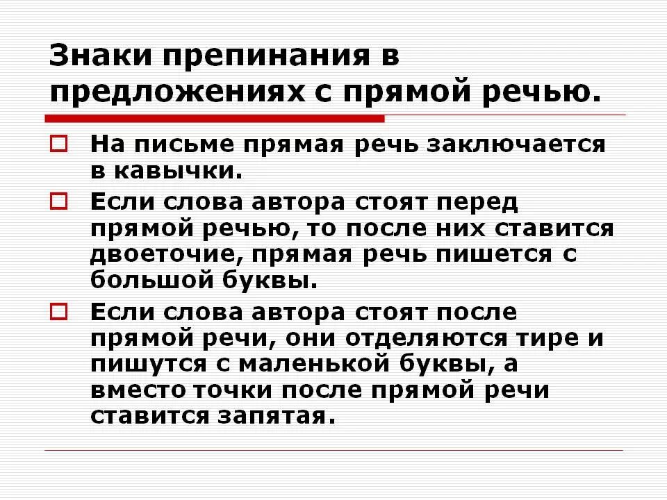 Знаки препинания в предложениях с фразеологизмами. 1. Знаки препинания при прямой речи.. Знаки препинания в предложениях с прямой речью. Знаки препинания при выделении прямой речи. В прямой речи знаки препинания ставятся после кавычек.