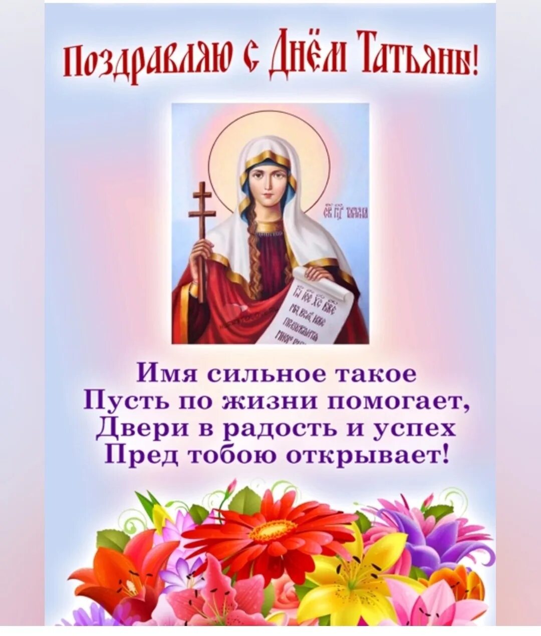 День татьяны какого числа 2025 году. Татьянин день. с днем татьяны. татьянин день открытки с поздравлениями. с днем святой татьяны поздравления.