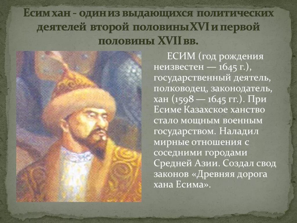 Правление тауке хана. Есим Хан казахское ханство. Казахские Ханы презентация. Укрепление единства казахского ханства при Есим Хане. Жангир Хан презентация.