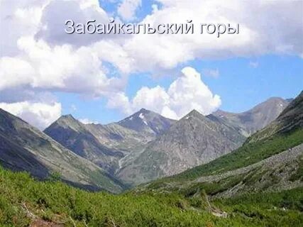 Горные хребты забайкалья