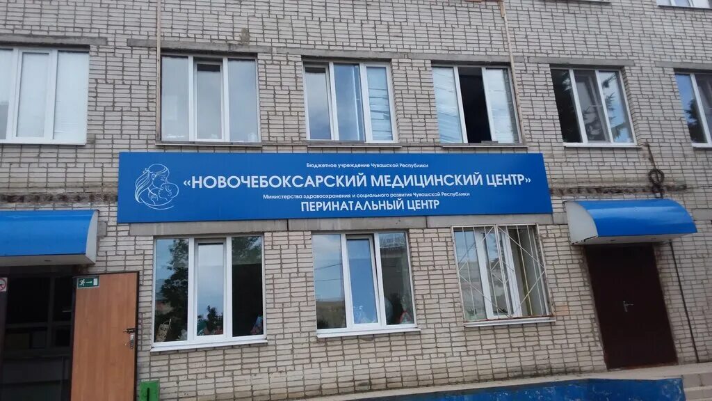перинатальный центр новочебоксарск. перинатальный центр дзержинск родовая. новочебоксарский городской перинатальный центр. улица винокурова новочебоксарск. новочебоксарский роддом персонал.