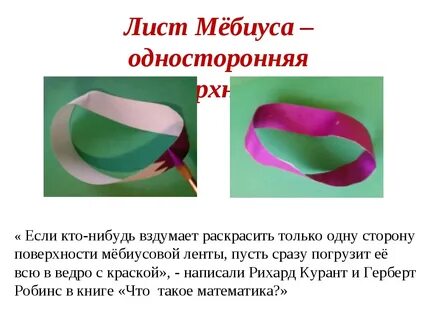 Лист мебиуса
