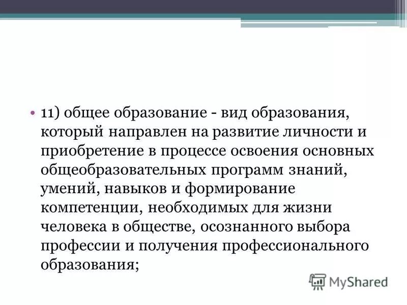 Общее образование. Основного общего образовани. Среднее общее образование направлено на дальнейшее становление. Основное общее образование направлено на формирование. Начальное общее образование.