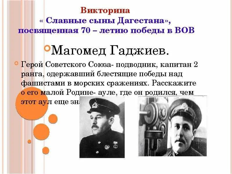 Биография магомеда гаджиева. Магомед гаджиев герой подводник. Магомед гаджиев герой советского союза. Магомед гаджиев герой советского союза. Подводник магомед гаджиев магомед герой.