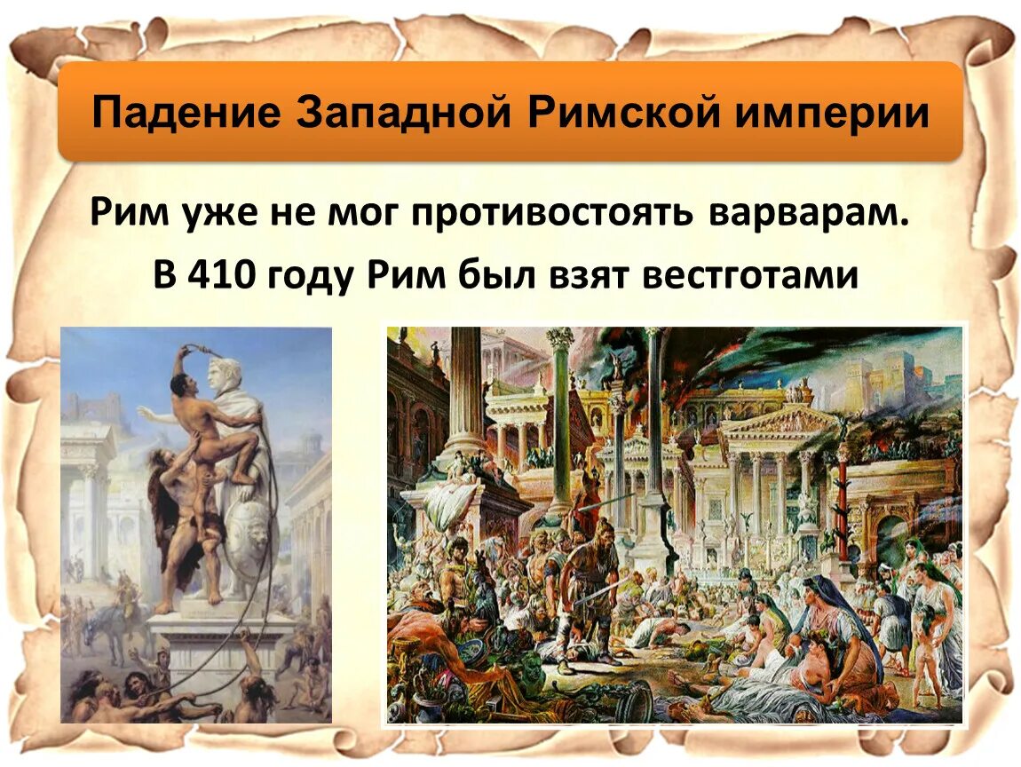 Распад Западной римской империи 476. Падение Западной римской империи (476 г. н.э.). 476 Падение Западной римской империи. 476 Падение Западной римской империи кратко. Дата падения римской империи