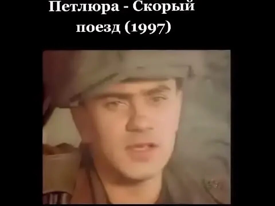 Петлюра скорый поезд текст. Песня петлюра скорый поезд увези меня отсюда. Песня петлюра скорый поезд увези меня отсюда. Песня петлюра скорый поезд увези меня отсюда. Петлюра скорый поезд кассета.