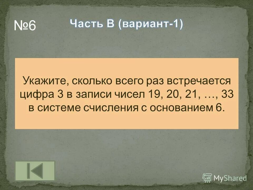 Укажите насколько. Сколько раз в этой записи встречается цифра. Сколько раз встречается цифра 3 в 29. Буква встречается 50 раз встречает 30 раз встречается 10 раз.