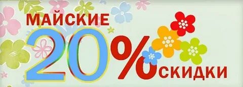 1 майская 20