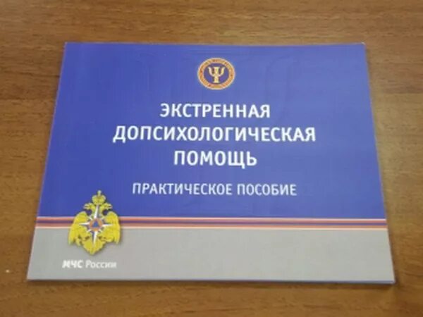 Книга мчс россии. Экстренная допсихологическая помощь это. Пособие по экстренной психологической помощи. Экстренная до психологическая помощь практическое пособие. Психологическая помощь МЧС.