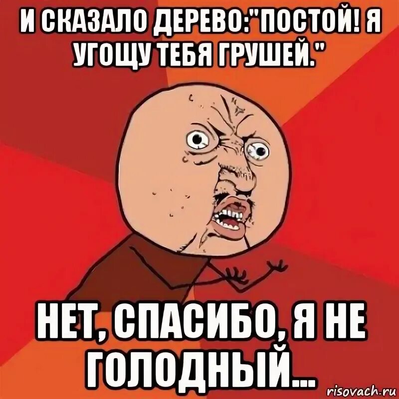 Нет спасибо. Нет спасибо я не голодный. нет спасибо я не голодный мем. нет спс я не голодный. нет спасибо я не голодный смысл.