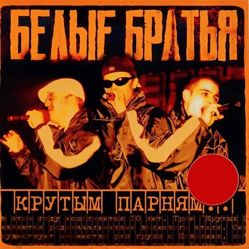 Мухомор рэпер белые братья. Легенды про классики. Братубрат группа. Русский рэп брат. Русский рэп про брата.