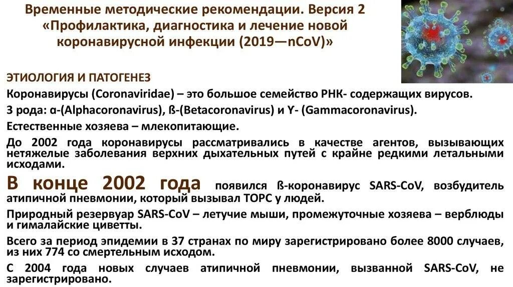 Методические рекомендации по профилактике коронавирусной инфекции. Рекомендации по предупреждению инфицирования. Короновирусная инфекция клинические рекомендации. Временные медицинские рекомендации по коронавирусной инфекции. Временные методические рекомендации.