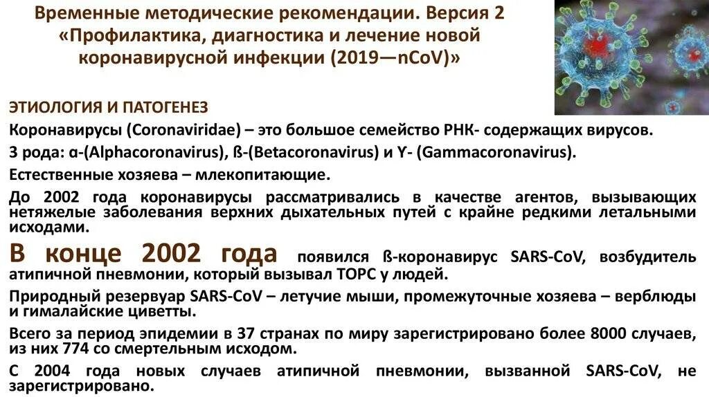 Статистика короновирусный россии. Временные методические рекомендации. Методические рекомендации по коронавирусной инфекции. Коронавирус рекомендации по лечению. Короновирусная инфекция вызывается.