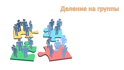 Разделить на несколько групп 1