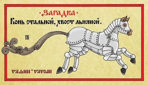 Загадка хвост