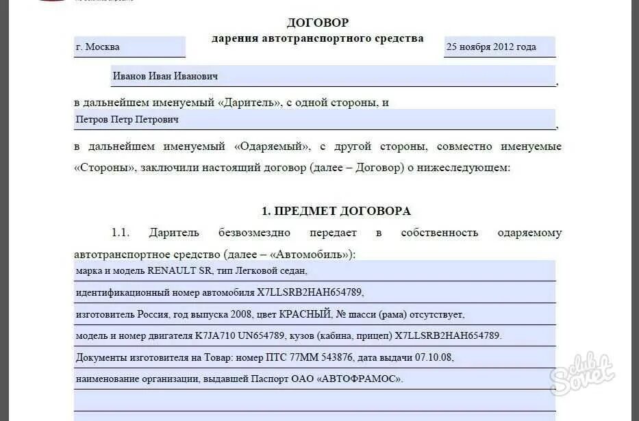 Как оформить дарение автомобиля. Образец бланка дарения автомобиля между родственниками. образец договора дарения автомобиля близкому родственнику. как заполнить дарственную на автомобиль. договор дарения автомобиля заполненный.