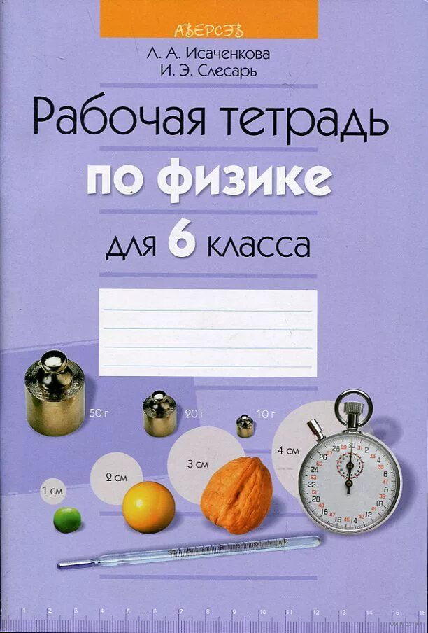 Рабочая тетрадь физика 10. Тетрадь по физике. Физика рабочая тетрадь. Физика 7 класс рабочая тетрадь. Рабочая тетрадь по физике 6 класс.