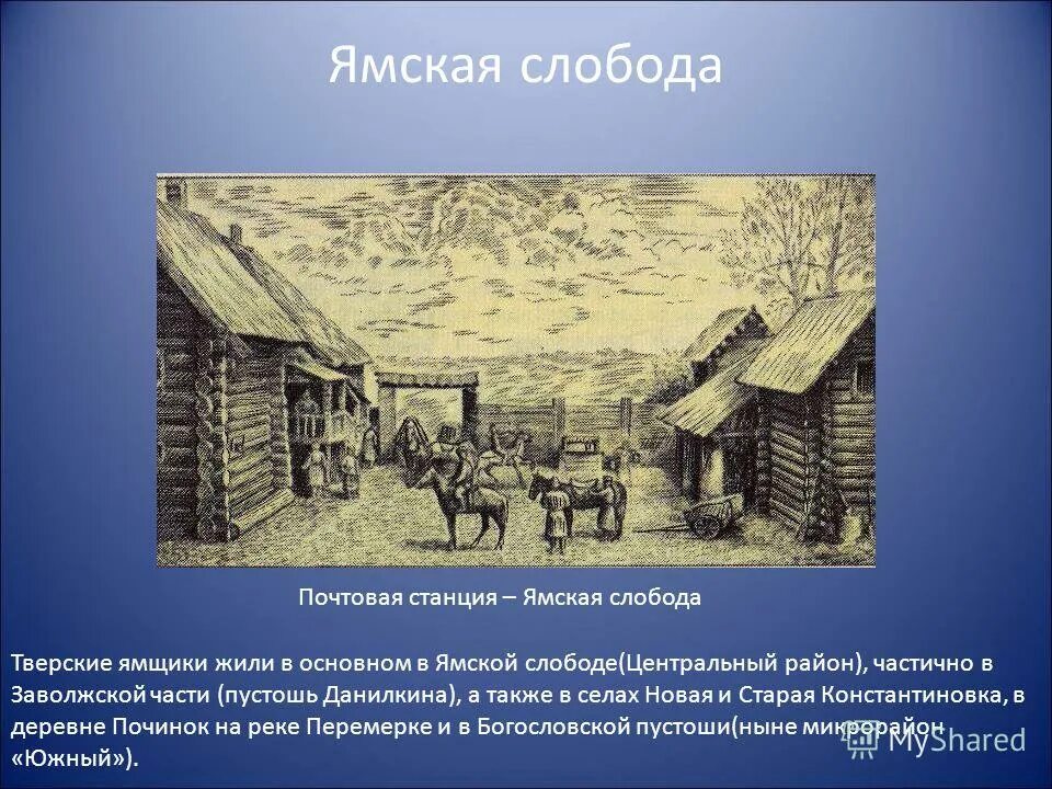 Первым жителем стал. Ямская Слобода. Слобода это в истории. Пригороды слободы 19 век. Слобода это в истории России.