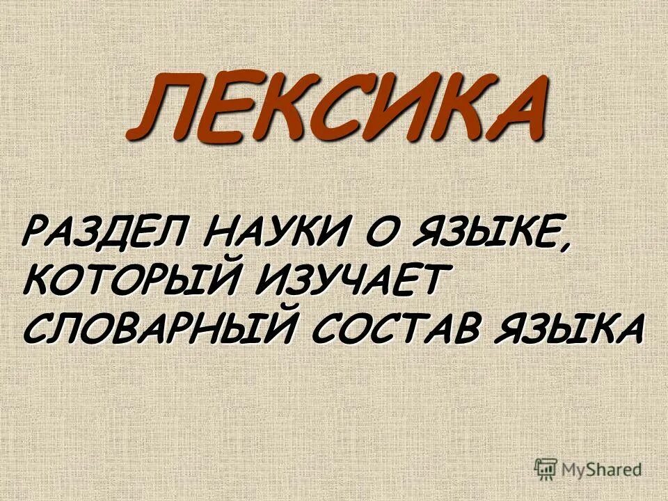 Лексика изучает слово. Лексика. Что изучает лексика. Лексика русского языка. Лексика и лексикология.