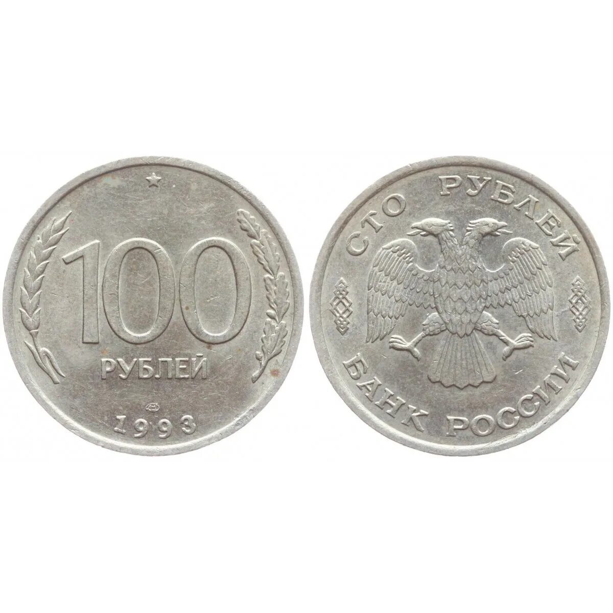 Сколько стоят монеты 1993 года цена. Монета СТО рублей 1993. 100 Рублей 1993. 100 Рублей 1993 года ЛМД. Копейка 100 рублей 1993.