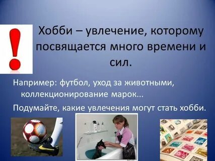 Положительные увлечения