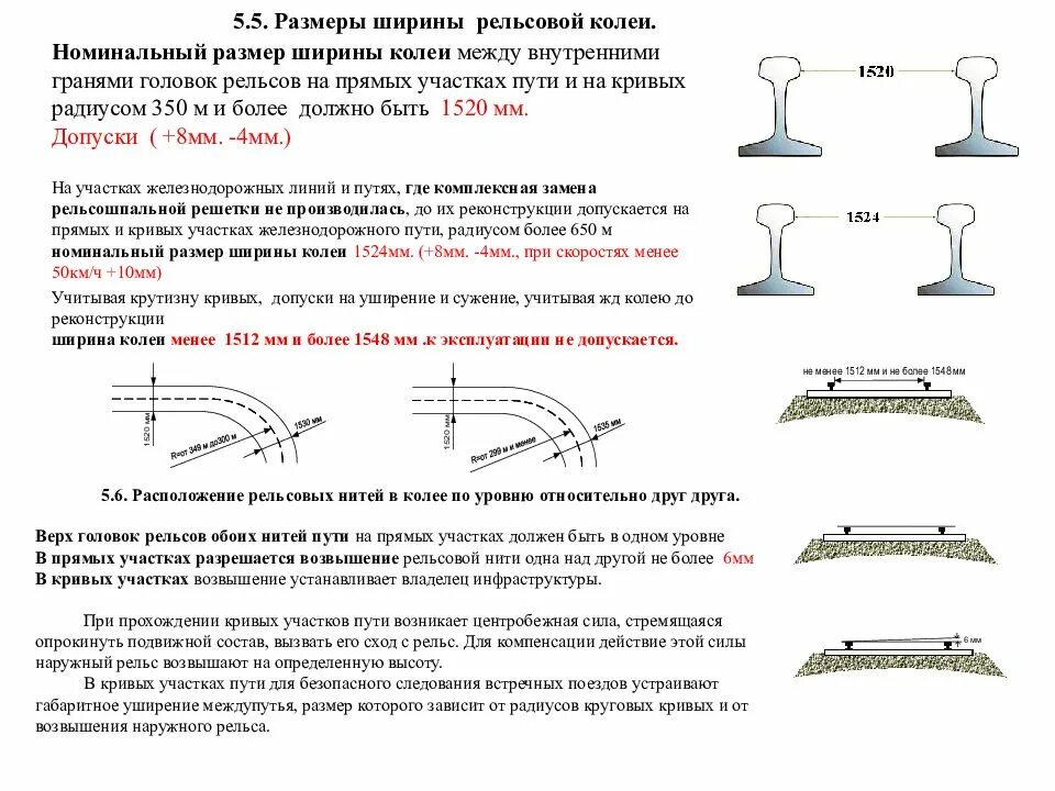 Рельс удлинится на 3 мм. Нормы допуски ширины колеи железнодорожного пути. Нормы допуски ширины колеи в кривых участках пути. Нормы ширины колеи в прямых и кривых участках пути. Ширина колеи железной дороги допуски.