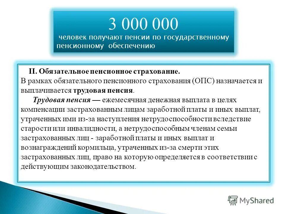 Обязательного пенсионного страхования опс