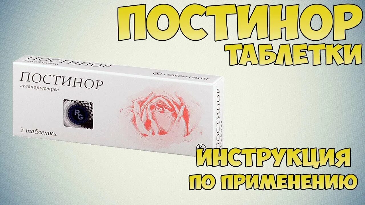 Постинор. Лекарство постинор. Постинор таблетки инструкция. Постинор побочные эффекты.